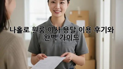 나홀로 원룸 이사? 용달 이용 후기와 완벽 가이드!