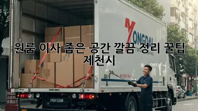 원룸 이사, 좁은 공간 깔끔 정리 꿀팁 (제천시) 🍯