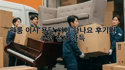 원룸 이사, 용달 써야 하나요? 후기와 추천 정보 가득!