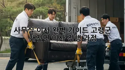 사무실 이사, 완벽 가이드: 고령군 개진면 이사 진행 과정
