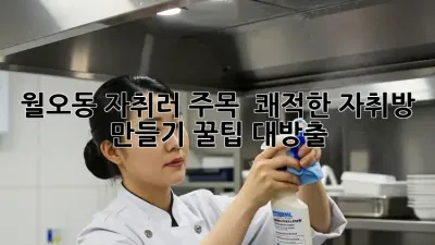 월오동 자취러 주목! ✨ 쾌적한 자취방 만들기 꿀팁 대방출 🏡
