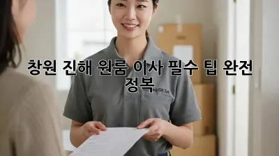 창원 진해 원룸 이사, 필수 팁 완전 정복!