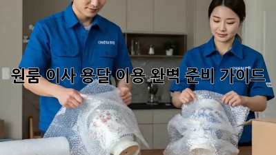 원룸 이사, 용달 이용 완벽 준비 가이드