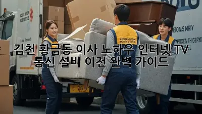 김천 황금동 이사 노하우: 인터넷, TV, 통신 설비 이전 완벽 가이드