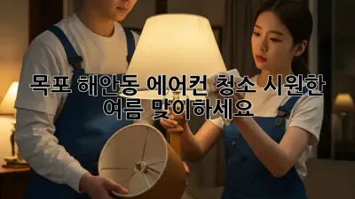 목포 해안동 에어컨 청소, 시원한 여름 맞이하세요!